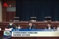 菏泽市新冠肺炎疫情防控工作视频会议强调：准确把握策略 坚决守住底线