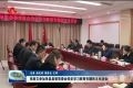 张新文参加单县县委常委会党史学习教育专题民主生活会