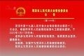 菏泽市人民代表大会常务委员会公告 （第144号）