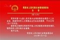 菏泽市人民代表大会常务委员会公告 （第142号）