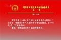 菏泽市人民代表大会常务委员会公告 （第139号）