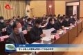 菏泽市十九届人大常委会第四十二次会议召开