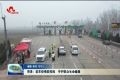 菏泽筑牢疫情防控线 守护群众生命健康