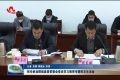 张伦参加鄄城县委常委会党史学习教育专题民主生活会