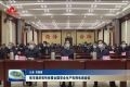 菏泽市组织收听收看全国安全生产电视电话会议