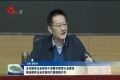 菏泽市召开国有企业领导干部警示教育大会