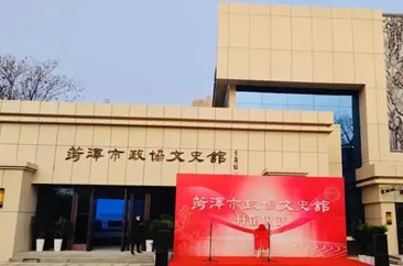  菏泽市政协文史馆开馆 