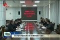 王宏参加菏泽高新区党史学习教育专题民主生活会