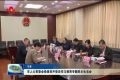 菏泽市人大常委会党组召开党史学习教育专题民主生活会