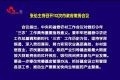 张伦主持召开112次市政府常务会议