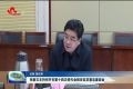 张新文主持召开市第十四次党代会报告征求意见座谈会