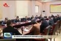 曹升灵参加牡丹区委常委会党史学习教育专题民主生活会