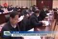 菏泽市秋冬季大气污染防治攻坚保障领导小组工作会议召开
