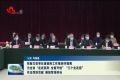 张伦强调：顺势而为 狠抓落实 为新时代社会主义现代化强省建设贡献菏泽力量