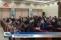 菏泽市疫情防控调度视频会议召开