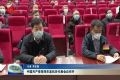 中国共产党菏泽市直机关代表会议召开