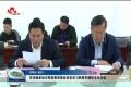 李茂楠参加东明县委常委会党史学习教育专题民主生活会