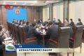菏泽市安全生产和应急管理工作会议召开