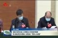 张新文强调:努力推出更多叫得响、立得住的“菏泽人大经验”