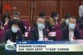 为全省“走在前列 全面开创”“三个走在前”作出菏泽贡献