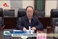 菏泽市秋冬季大气污染防治攻坚调度会召开