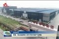 【新年新开局】 郓城：突出动能转换 筑牢冲刺百强的产业根基