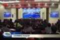 菏泽市疫情防控调度会议召开
