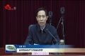 菏泽市安全生产工作会议召开