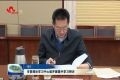 菏泽市委理论学习中心组开展集中学习研讨