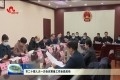 菏泽市二十届人大一次会议筹备工作全面启动