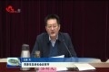 菏泽市总林长会议召开