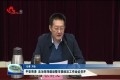 平安菏泽法治菏泽建设暨市委政法工作会议召开