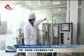 菏泽：串珠成线 打造生物医药全产业链