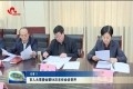 菏泽市人大常委会第54次主任会议召开 研究第四十三次常委会会议议题
