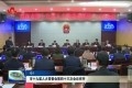 菏泽市十九届人大常委会第四十三次会议召开