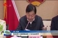 菏泽市政协第十五届常委会第二十五次会议召开