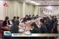 菏泽市政协第十五届五十八次主席会议召开