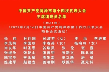  中国共产党菏泽市第十四次代表大会主席团成员名单 