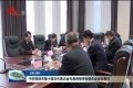 中共菏泽市第十四次代表大会代表资格审查委员会会议举行