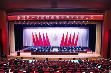  中国共产党菏泽市第十四次代表大会隆重开幕！ 