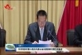 中共菏泽市第十四次代表大会主席团举行第三次会议