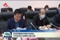 张伦参加鄄城县代表团讨论时指出：为开创后来居上新局面作出更大贡献