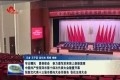中国共产党菏泽市第十四次代表大会隆重开幕