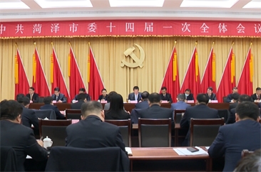 菏泽：选举产生新一届市委领导班子！
