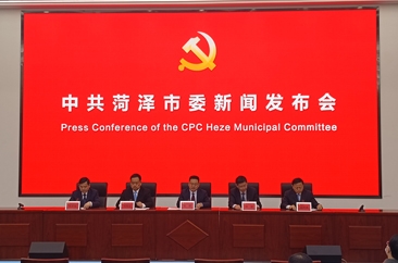  【权威发布】中共菏泽市委新闻发布会召开 