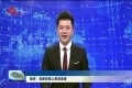 【短评】在新征程上昂首奋进——热烈祝贺市第十四次党代会胜利闭幕