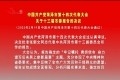 中国共产党菏泽市第十四次代表大会关于十三届市委报告的决议