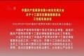 菏泽市第十四次党代会关于十三届市纪律检查委员会工作报告的决议