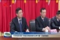 中共菏泽市第十四届纪律检查委员会举行第一次全体会议