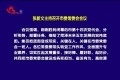 张新文主持召开市委常委会会议